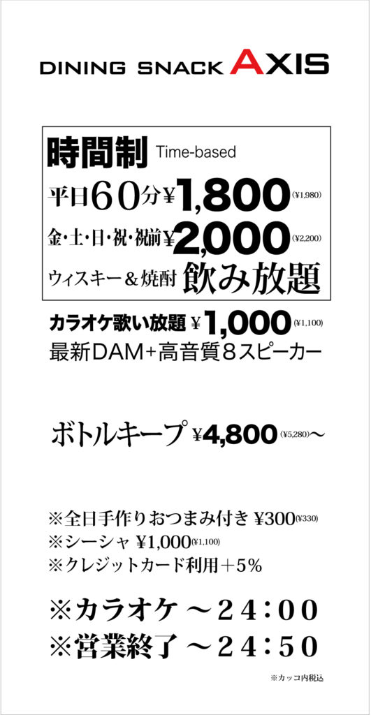 dining snack Axis 料金システム 時間制60分 平日1,980円 金土日祝2,200円 ウィスキー焼酎飲み放題